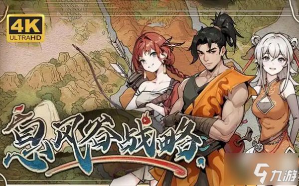 息风谷战略开局攻略