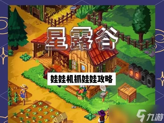 《星露谷物语娃娃机抓娃娃技巧大揭秘》(掌握抓娃娃技巧)