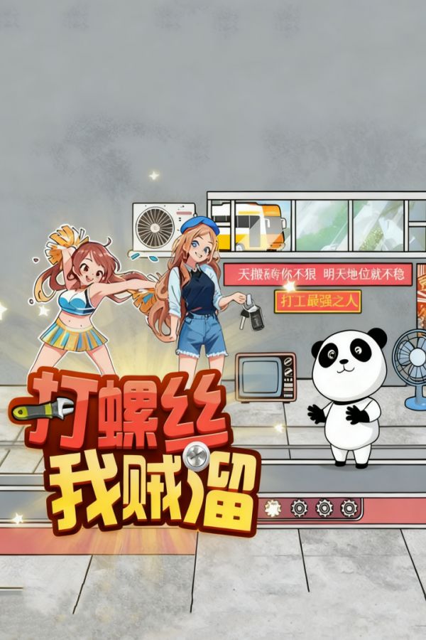 打螺丝我贼溜好玩吗 打螺丝我贼溜玩法简介