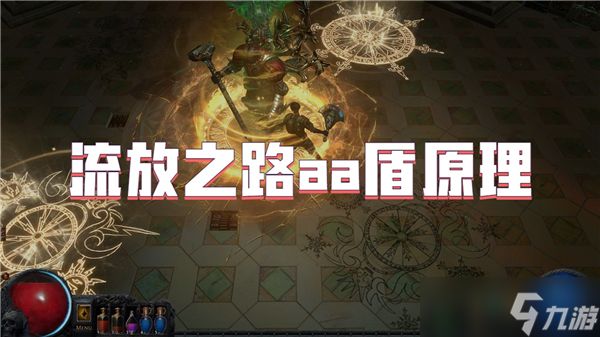 流放之路aa盾原理