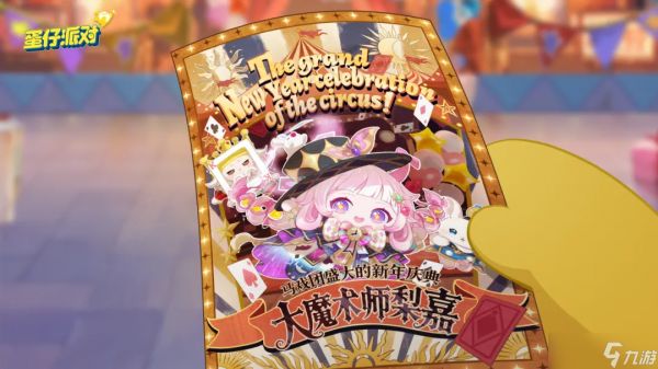 蛋仔派对奇迹大马戏庆典1月9日盛大启幕