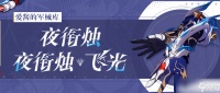 崩坏3武器攻略 |「夜衔烛」&「夜衔烛·飞光」