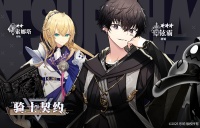 骑士契约更新了哦