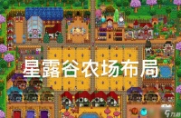 星露谷物语升级房子，享受更多生活乐趣 探索星露谷的房子功能