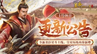 全新名臣星斗上线 皇室历练内容新增！
