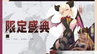 《召唤与合成2》一月第一期限定伙伴盛典更新公告