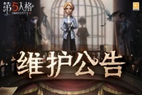 《第五人格》2026年1月8日维护公告