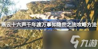 燕云十六声千年渡隐世之法如何做