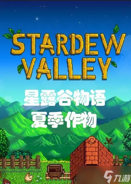 星露谷物语夏季攻略(夏季种植指南)