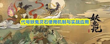 代号妖鬼中灵石有啥作用