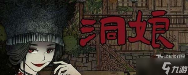 洞娘序章通关全记录