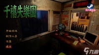 中式怀旧恐怖新游 《千禧失乐园》试玩版登陆Steam