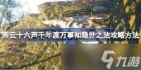 燕云十六声千年渡隐世之法怎么做