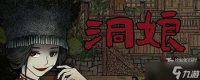 洞娘序章通关全记录