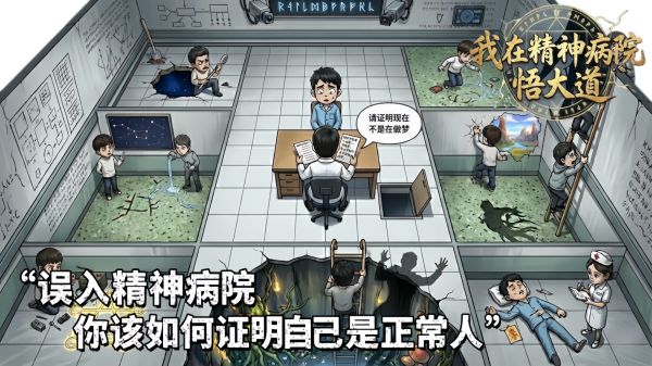 我在精神病院悟大道好玩吗 我在精神病院悟大道玩法简介