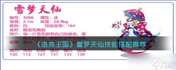 洛克王国雪梦天仙配招全攻略：最强搭配与实战技巧