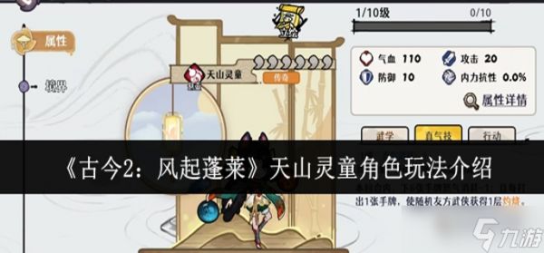 古今2风起蓬莱天山灵童角色怎么玩-天山灵童角色玩法介绍