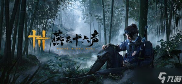 燕云十六声不见山激活喷水机关怎么做-激活喷水机关任务完成方法