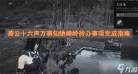 燕云十六声万事知绝嶂岭待办事项攻略