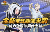 《自由篮球》宝珠服饰焕新 签到再送称号 无球动作超值福利