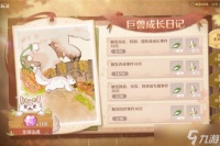 无限暖暖2.1巨兽成长日记35种养成日记达成大全