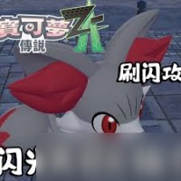 宝可梦传说ZA火狐狸与宝贝龙及进化型怎么刷闪
