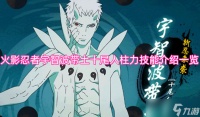 火影忍者宇智波带土十尾人柱力技能介绍介绍