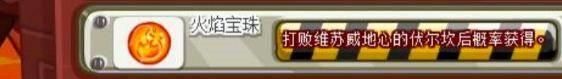 洛克王国火焰宝珠的获取方法