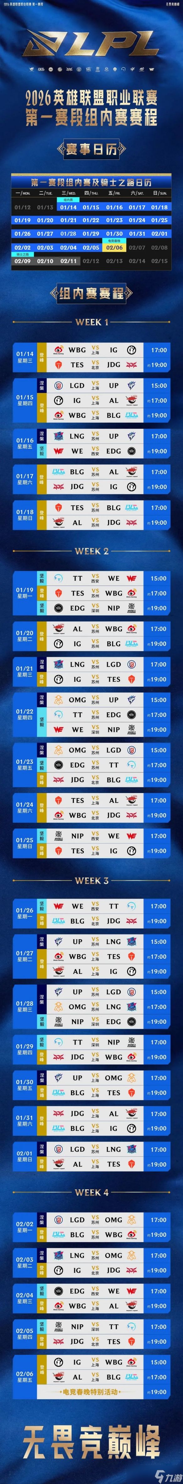 《英雄联盟》2026第一赛段赛程表一览