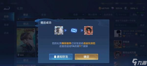 王者荣耀无双皮肤如何赠送?送礼流程是怎样的?