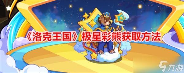 洛克王国极星彩熊获取方法详解