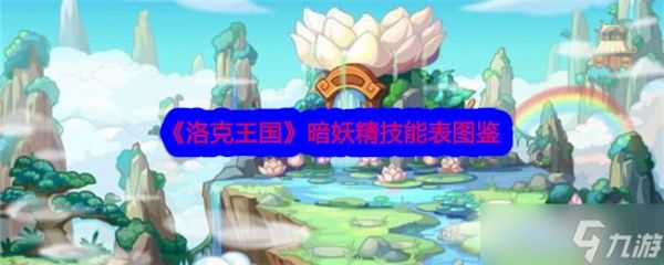 洛克王国暗妖精技能全解析：幽灵宠物的魅力与实力