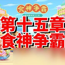 保卫萝卜4食神争霸第三十五关通关攻略