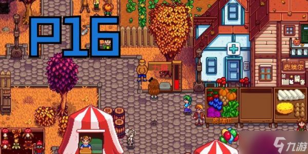 星露谷展览会攻略（以游戏为主）