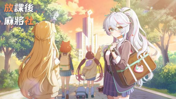 放课后麻将社好玩吗 放课后麻将社玩法简介