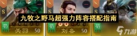 九牧之野马超强势阵容搭配攻略