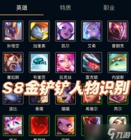 英雄联盟中各辅助英雄的特点是什么