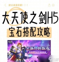 《大天使之剑》游戏装备强化技巧 掌握强化技巧提升战力不再难