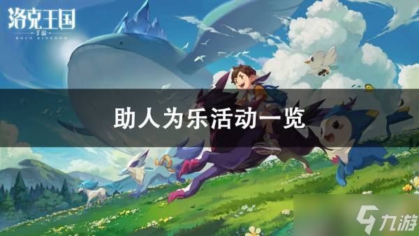 洛克王国助人为乐活动怎么样：轻松互动领新宠，新手友好