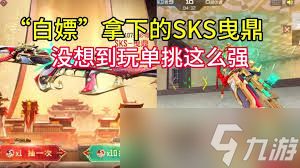 cf手游如何获取sks曳鼎