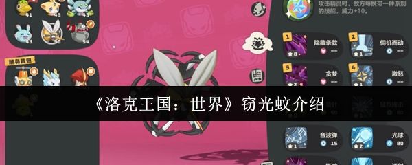洛克王国世界窃光蚊深度解析：特性、获取、技能与阵容搭配全攻略