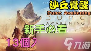 沙丘觉醒新手游玩技巧有哪些