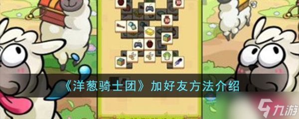 洋葱骑士团加好友全攻略