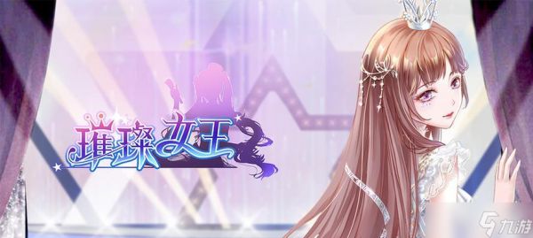 《璀璨女王》游戏中如何获得星钻（探索技巧和策略）