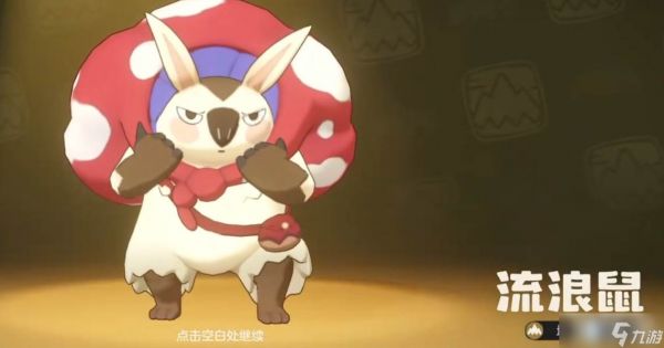 《洛克王国》奔波鼠技能