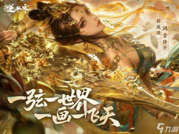 <a id='link_pop' class='keyword-tag' href='https://www.9game.cn/nishuihan1/'>逆水寒手游</a>新流派鸿音2月6日上线