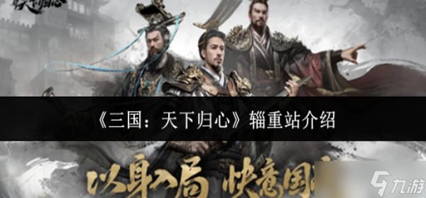 三国天下归心辎重站是什么-辎重站介绍