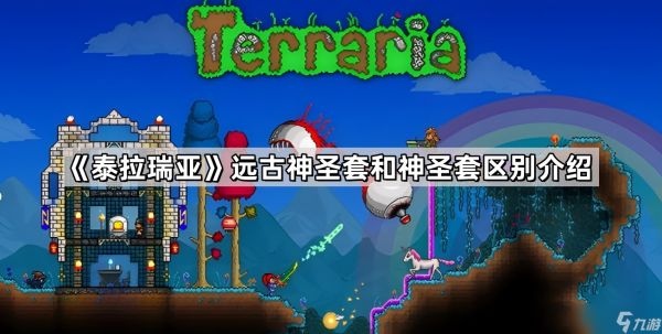 泰拉瑞亚远古神圣套与神圣套的终极区别:外观与制作台的差异