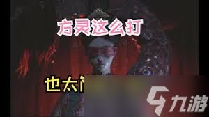 明末渊虚之羽鬼新娘方灵怎么打