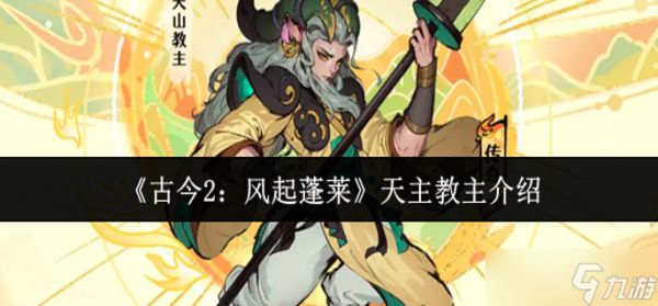 古今2风起蓬莱天主教主怎么样-天主教主介绍